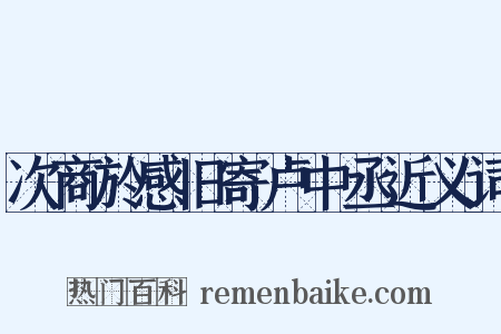 次商於感旧寄卢中丞近义词是什么意思的图片